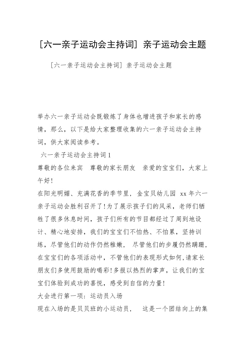 [六一亲子运动会主持词] 亲子运动会主题.docx_第1页