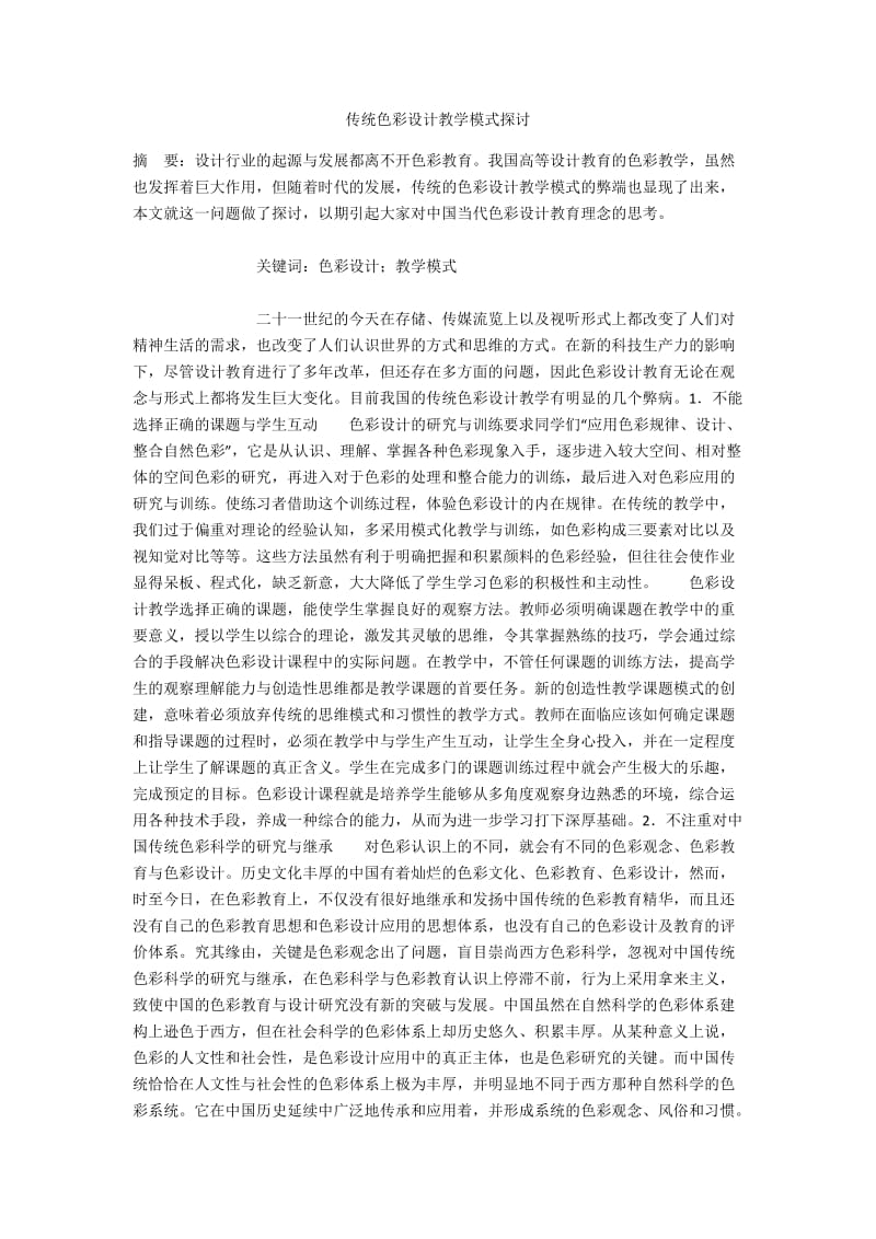 传统色彩设计教学模式探讨.docx_第1页