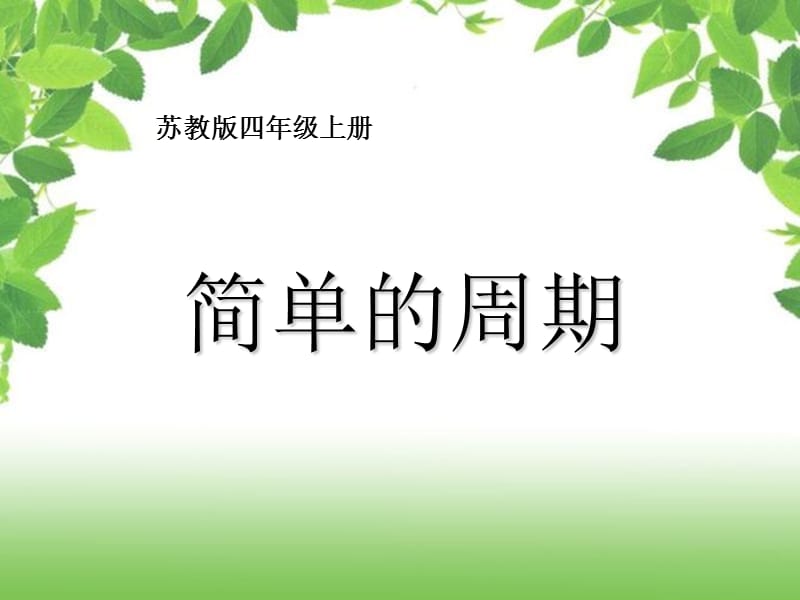 新苏教版数学四年级上册《简单的周期》.ppt_第1页