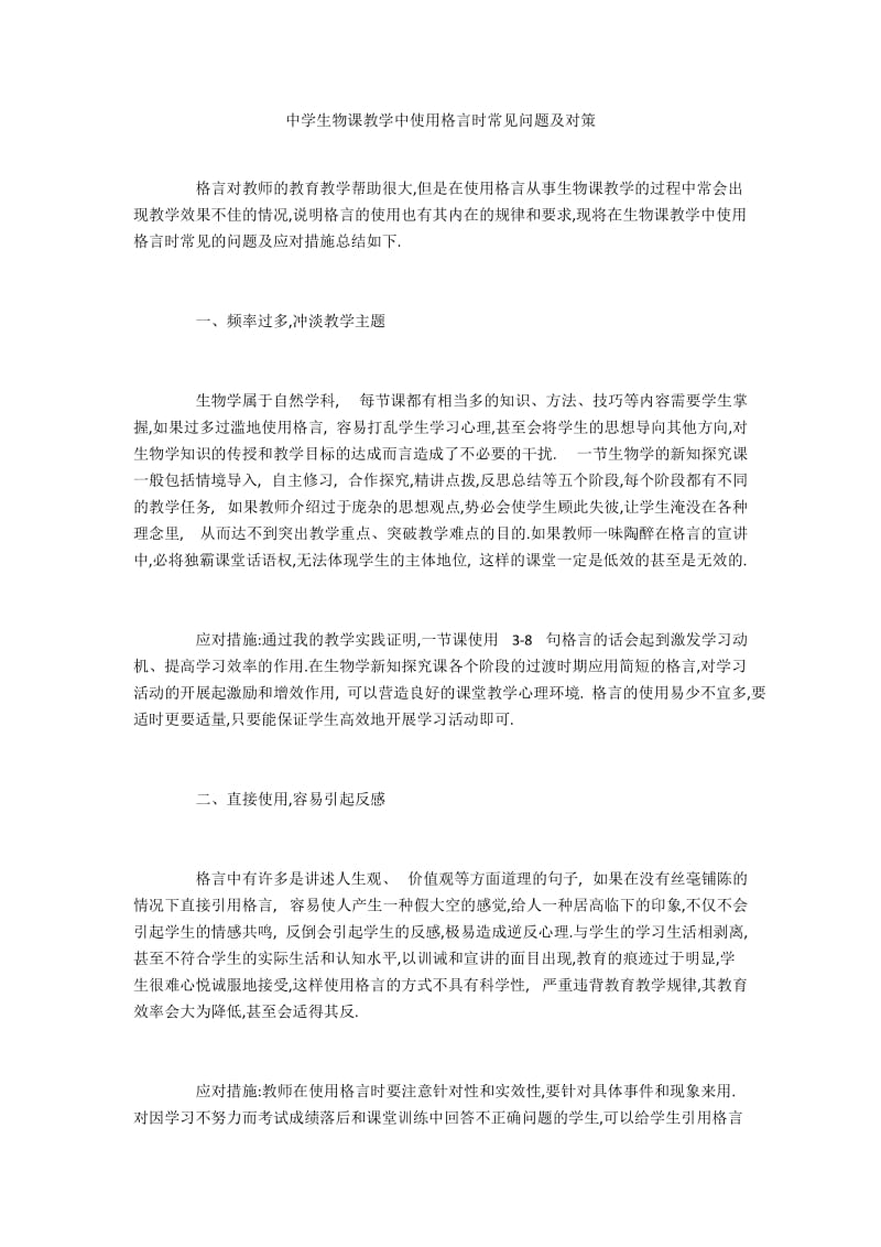 中学生物课教学中使用格言时常见问题及对策.docx_第1页