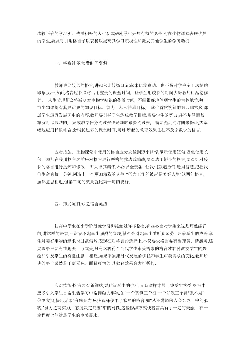 中学生物课教学中使用格言时常见问题及对策.docx_第2页