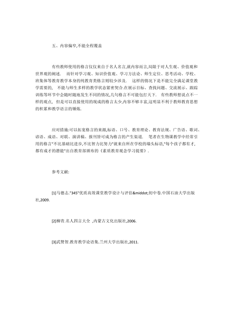 中学生物课教学中使用格言时常见问题及对策.docx_第3页