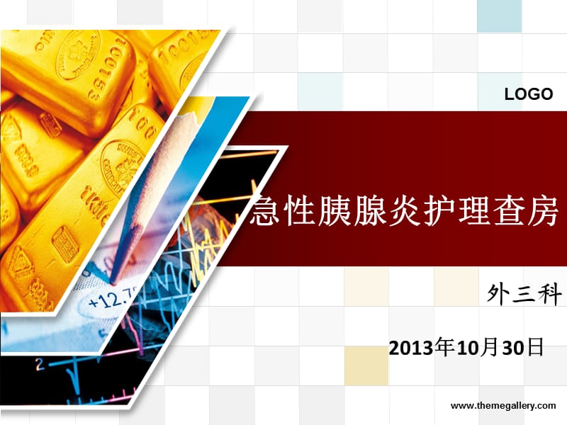 急性胰腺炎护理查房(10月份).ppt_第1页