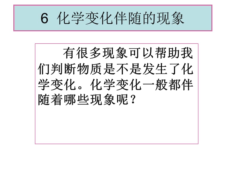 教科版科学六年级下册《化学变化伴随的现象》.ppt_第1页