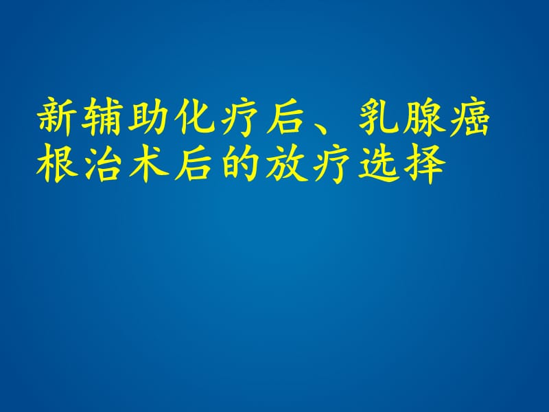 新辅助化疗后、乳腺癌根治术后的放疗选择.ppt_第1页