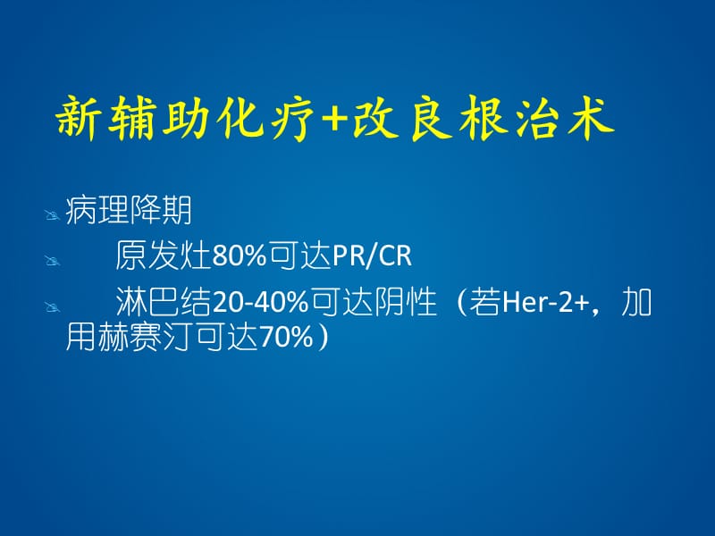 新辅助化疗后、乳腺癌根治术后的放疗选择.ppt_第3页