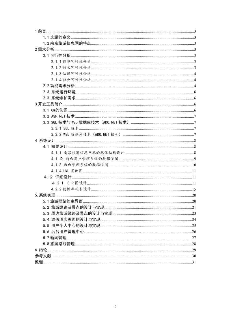 基于ASP的南京旅游网的设计与实现.doc_第2页