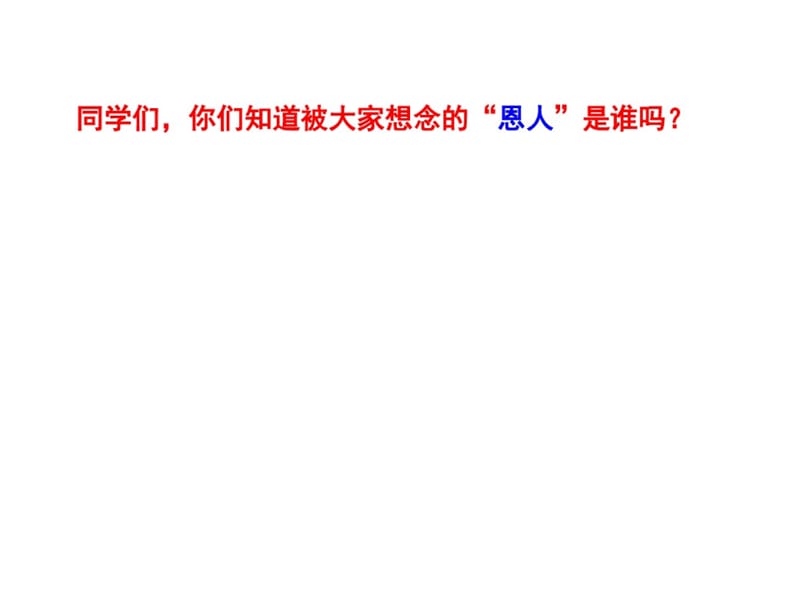 部编版一年级语文下册课文1《吃水不忘挖井人》PPT.ppt_第2页