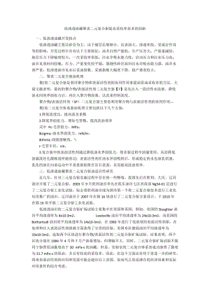 低渗透油藏聚表二元复合驱提高采收率技术的创新.docx