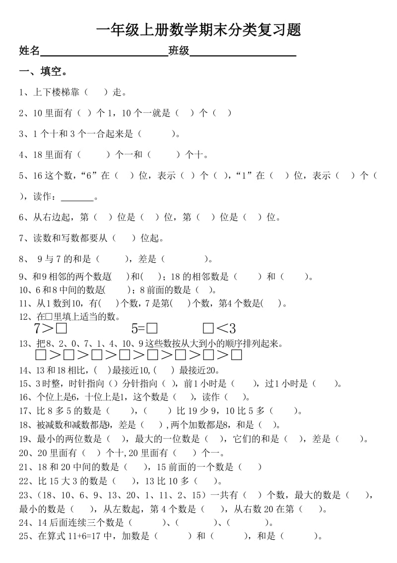 小学数学一年级上册期末新重难点复习题.doc_第1页