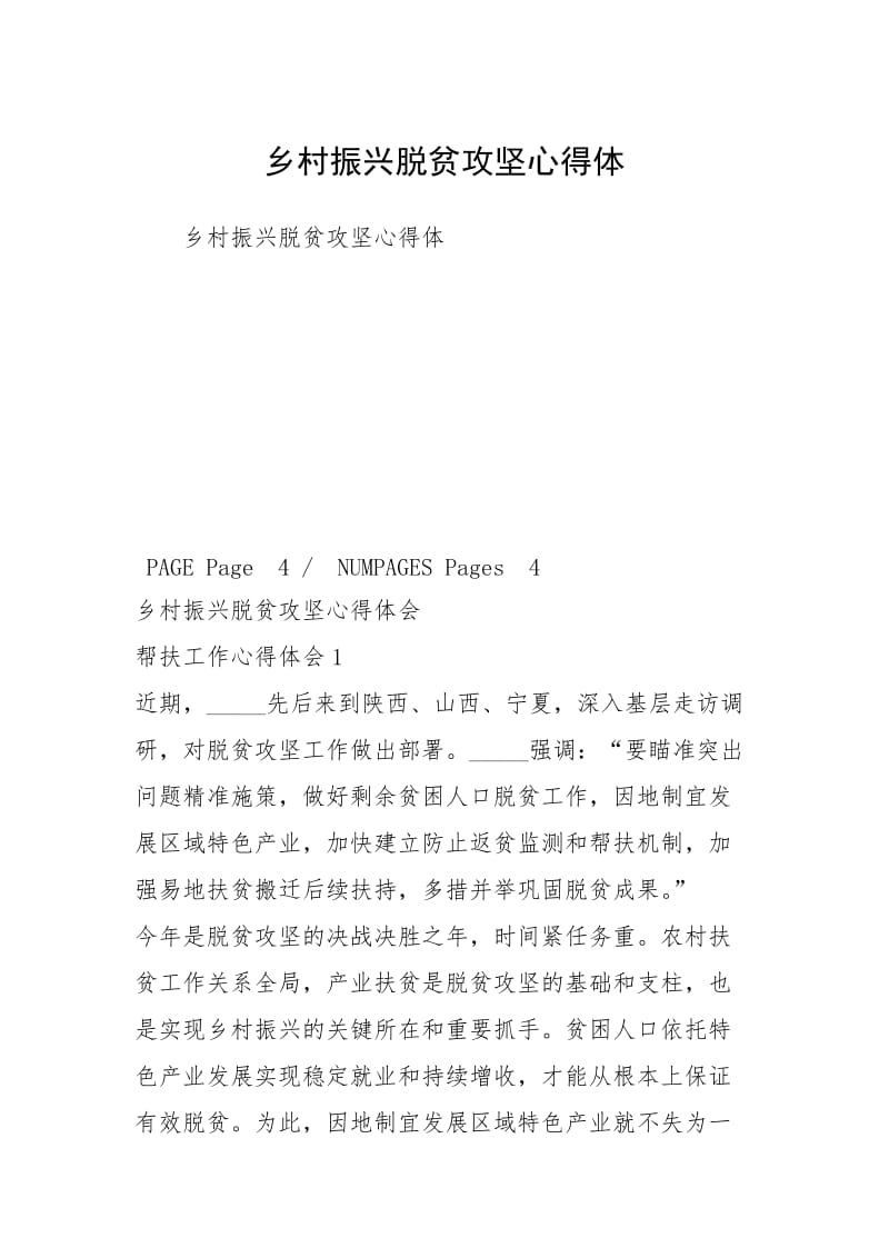 乡村振兴脱贫攻坚心得体.docx_第1页