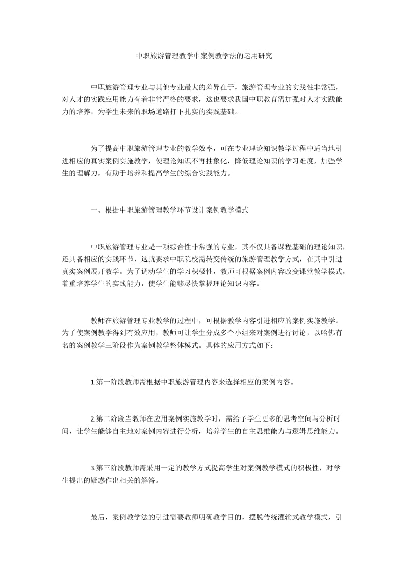 中职旅游管理教学中案例教学法的运用研究.docx_第1页