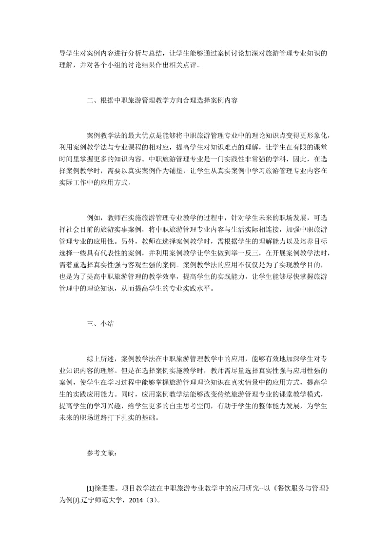 中职旅游管理教学中案例教学法的运用研究.docx_第2页