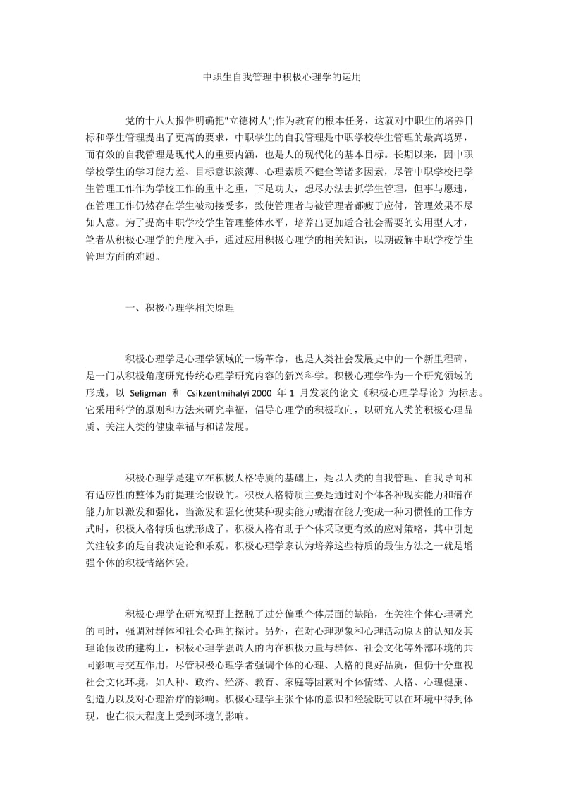 中职生自我管理中积极心理学的运用.docx_第1页