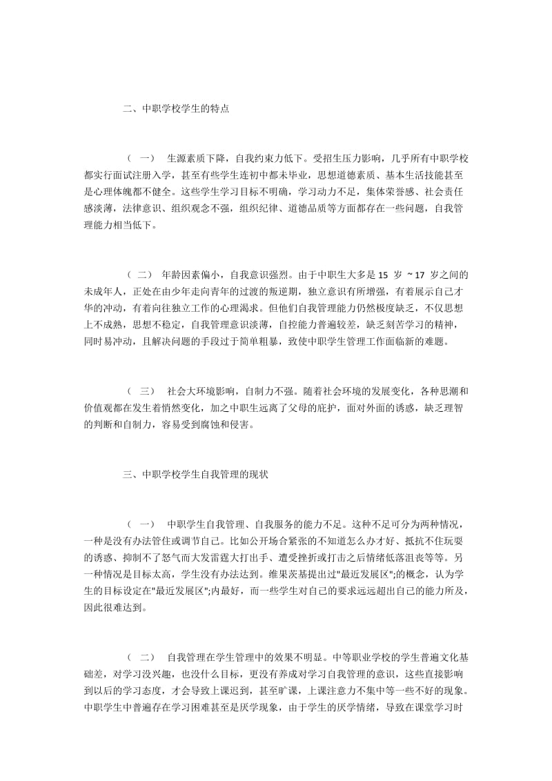 中职生自我管理中积极心理学的运用.docx_第2页