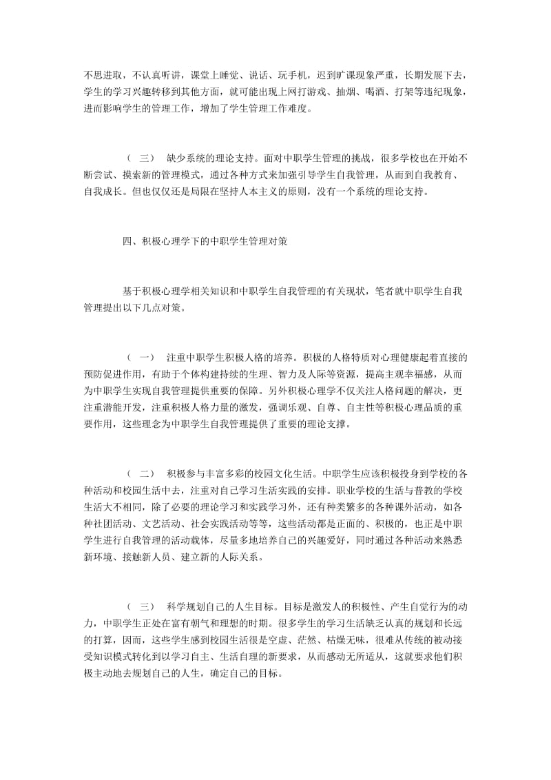 中职生自我管理中积极心理学的运用.docx_第3页