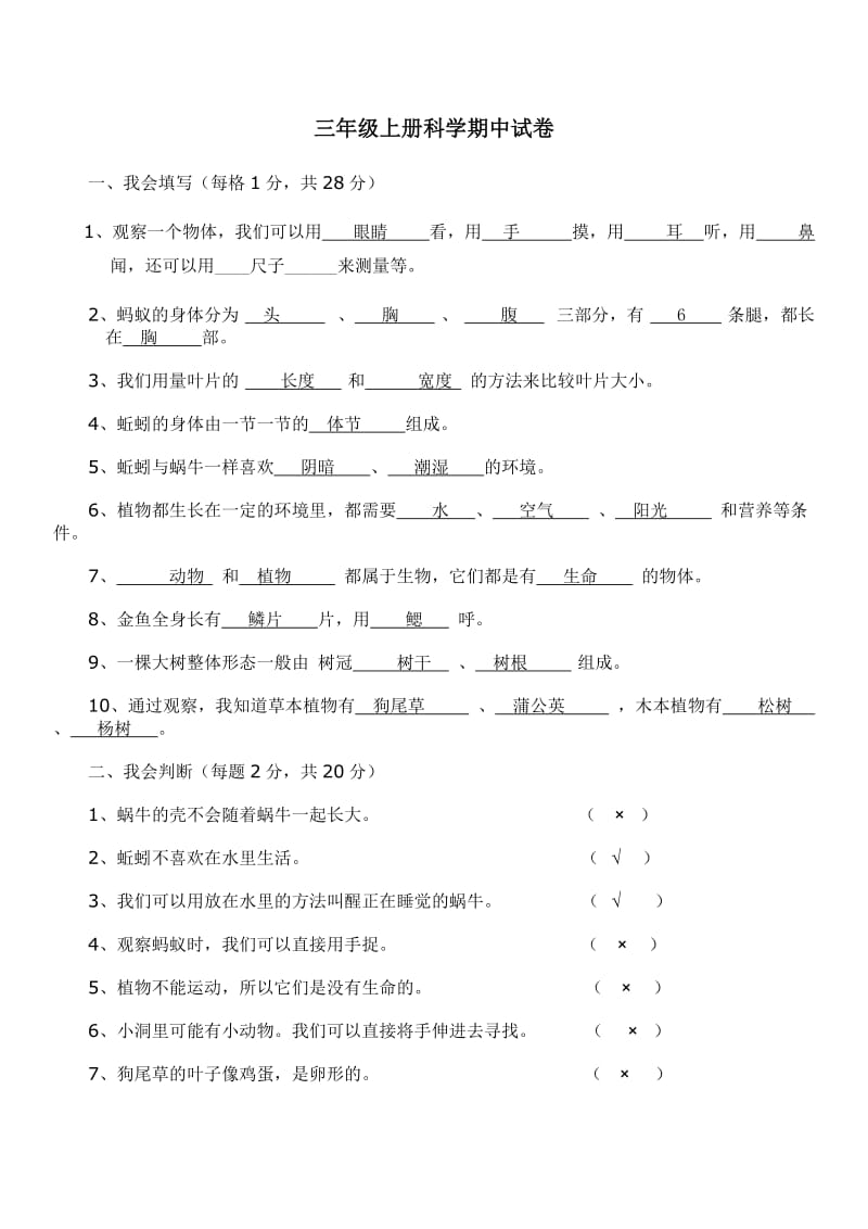 小学三年级上册科学期中考试试卷及参考答案 .doc_第1页