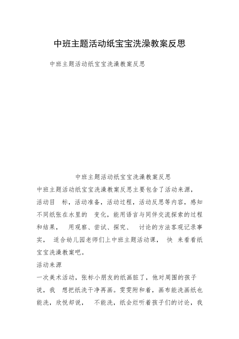 中班主题活动纸宝宝洗澡教案反思.docx_第1页