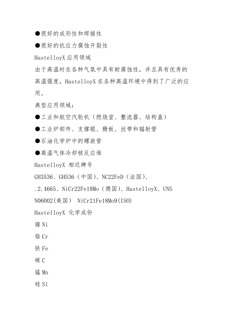 HastelloyX材料分析研究报告(对应牌号UNS N06002).docx_第2页