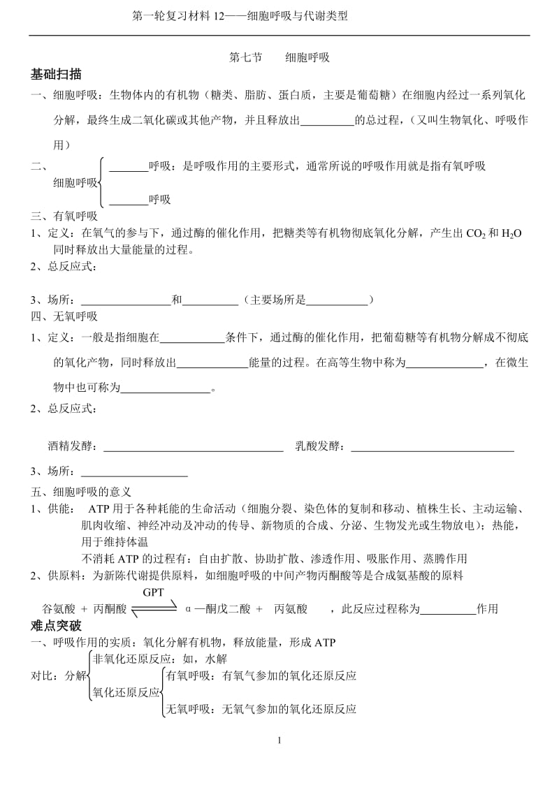 第一轮复习10——呼吸作用与代谢类型.doc_第1页