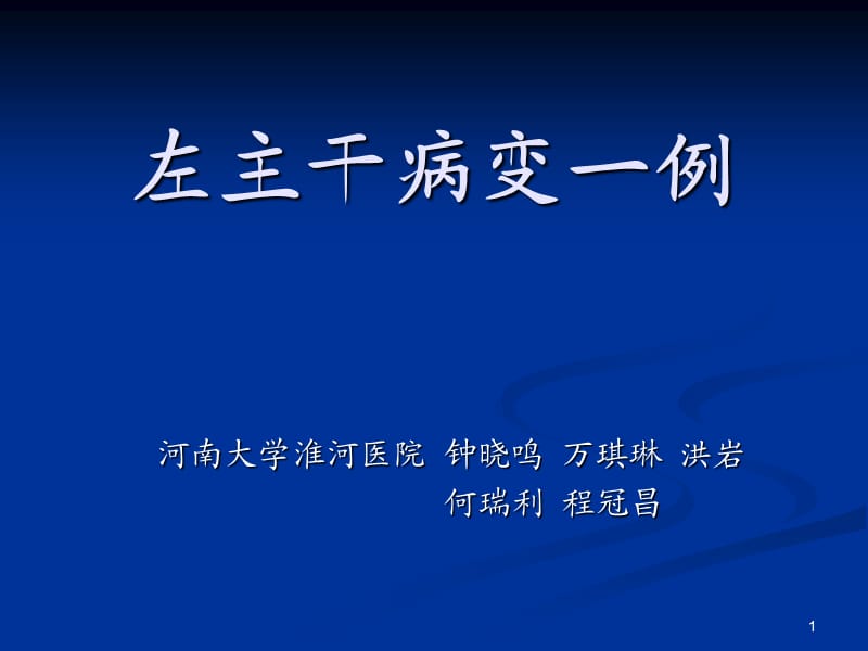 《左主干病变一例》参考PPT.ppt_第1页