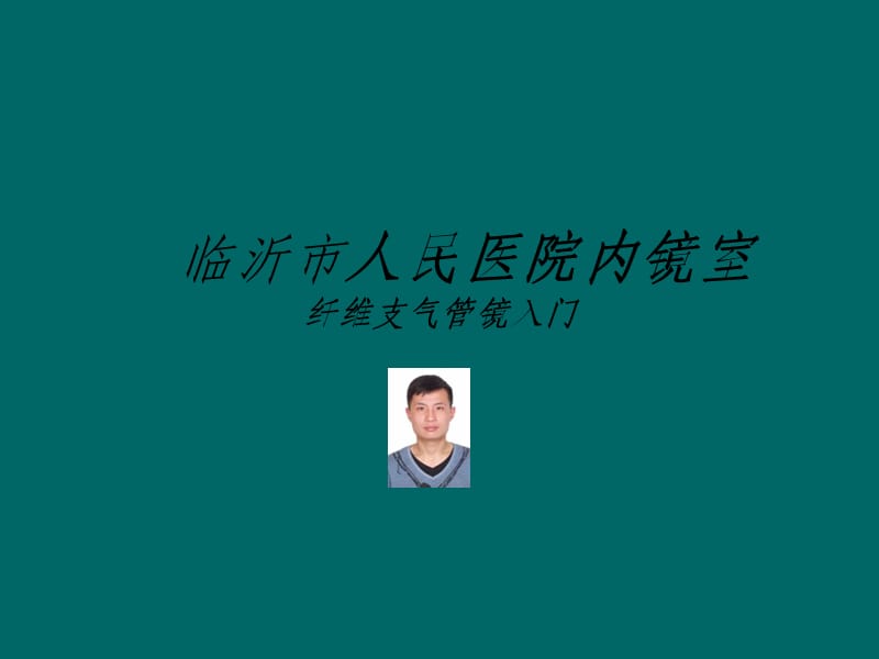 纤维支气管镜入门教学.ppt_第1页