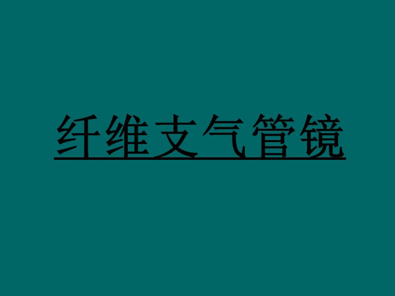 纤维支气管镜入门教学.ppt_第2页