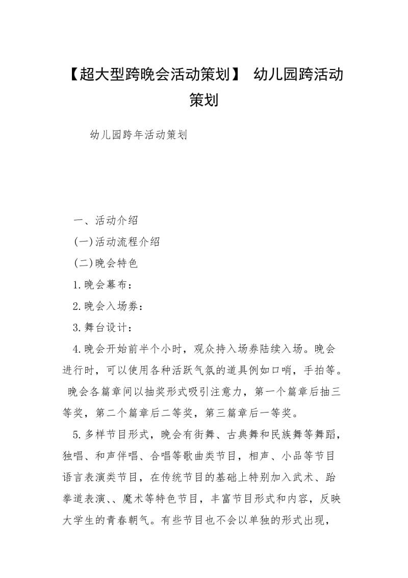 【超大型跨晚会活动策划】 幼儿园跨活动策划.docx_第1页