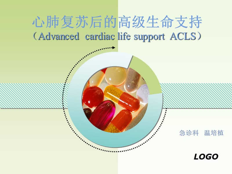 心肺复苏后的高级生命支持2.1-32.ppt_第1页