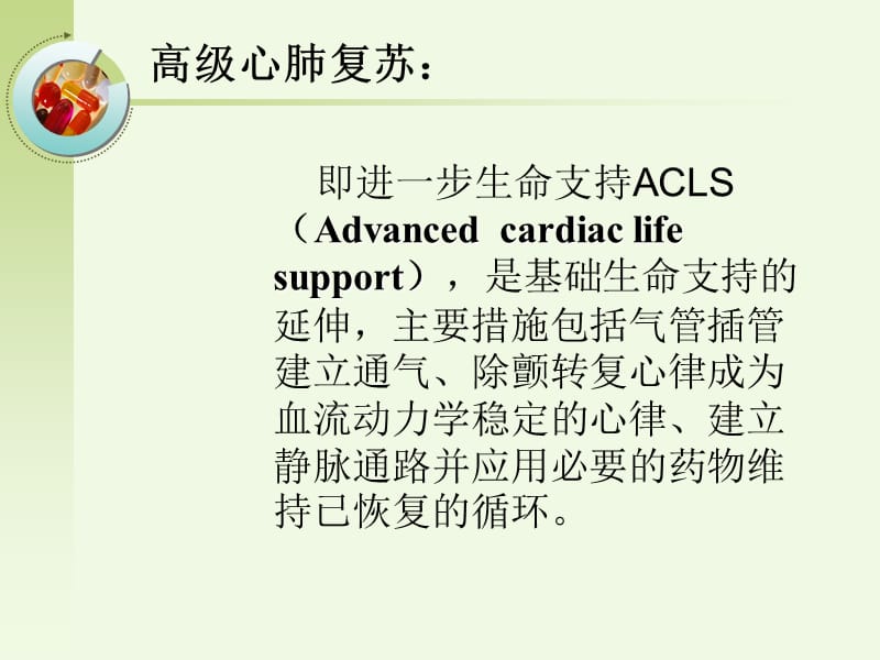 心肺复苏后的高级生命支持2.1-32.ppt_第2页