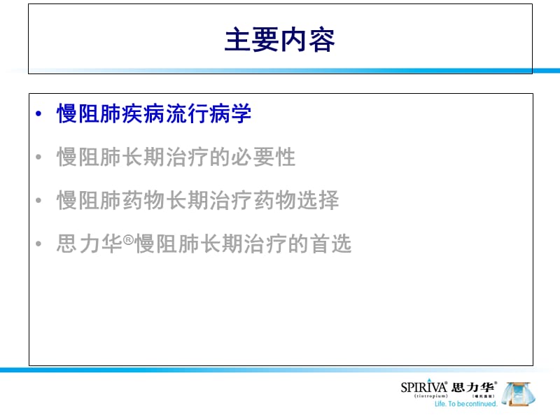 慢阻肺长期治疗的理想选择.ppt_第2页