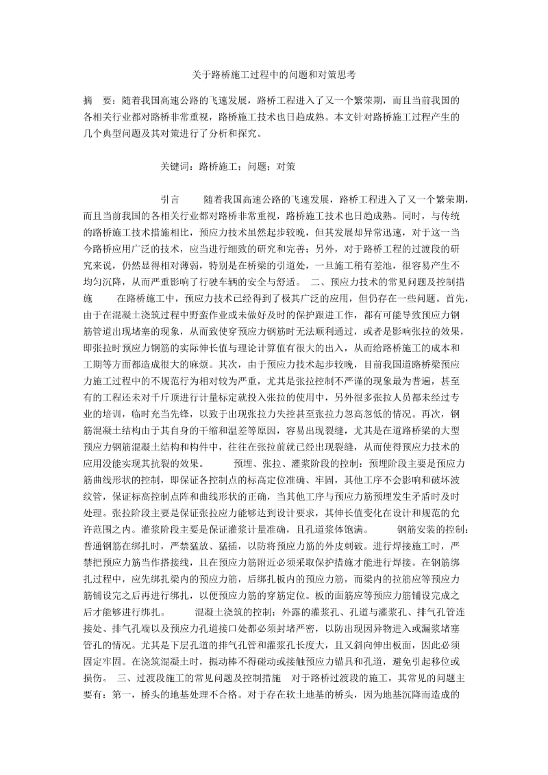 关于路桥施工过程中的问题和对策思考.docx_第1页