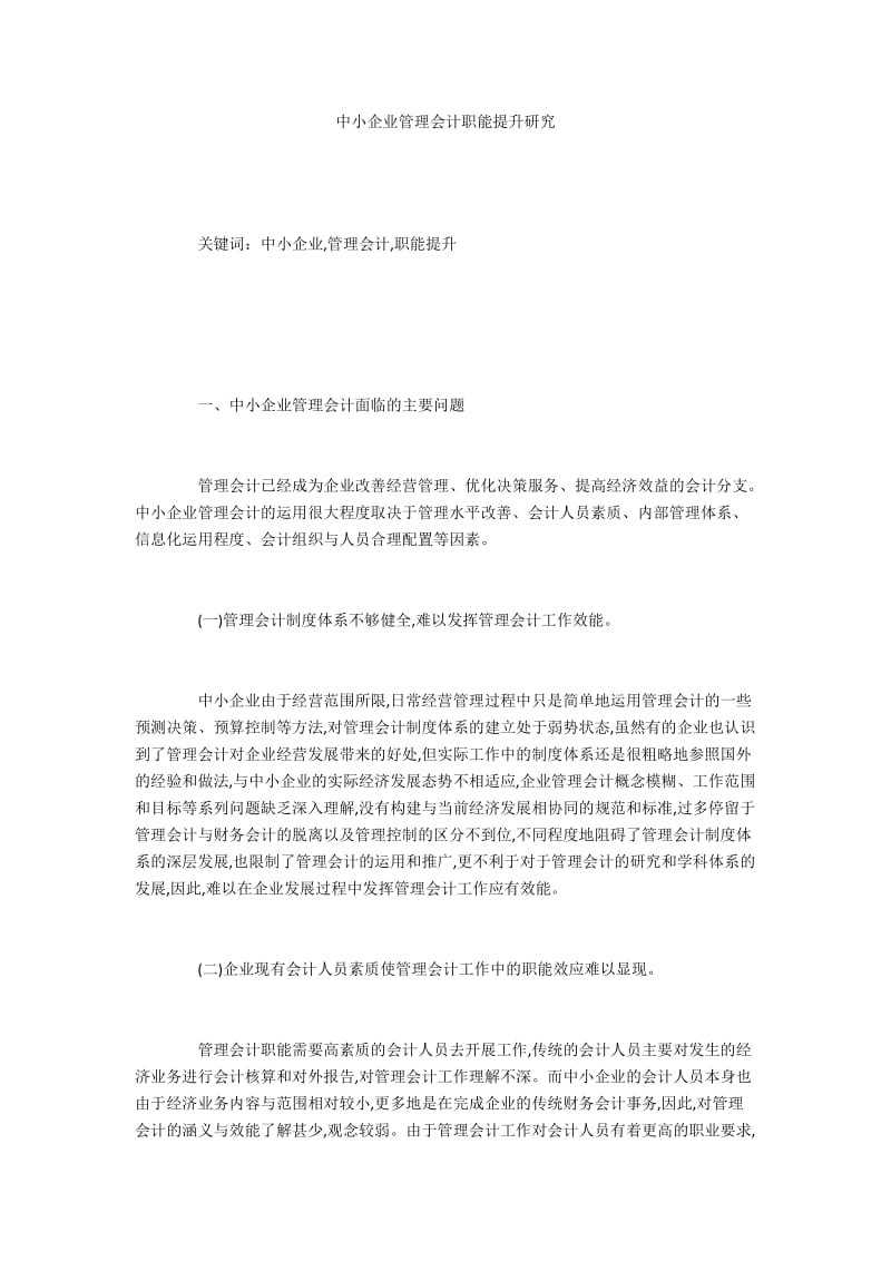 中小企业管理会计职能提升研究.docx_第1页