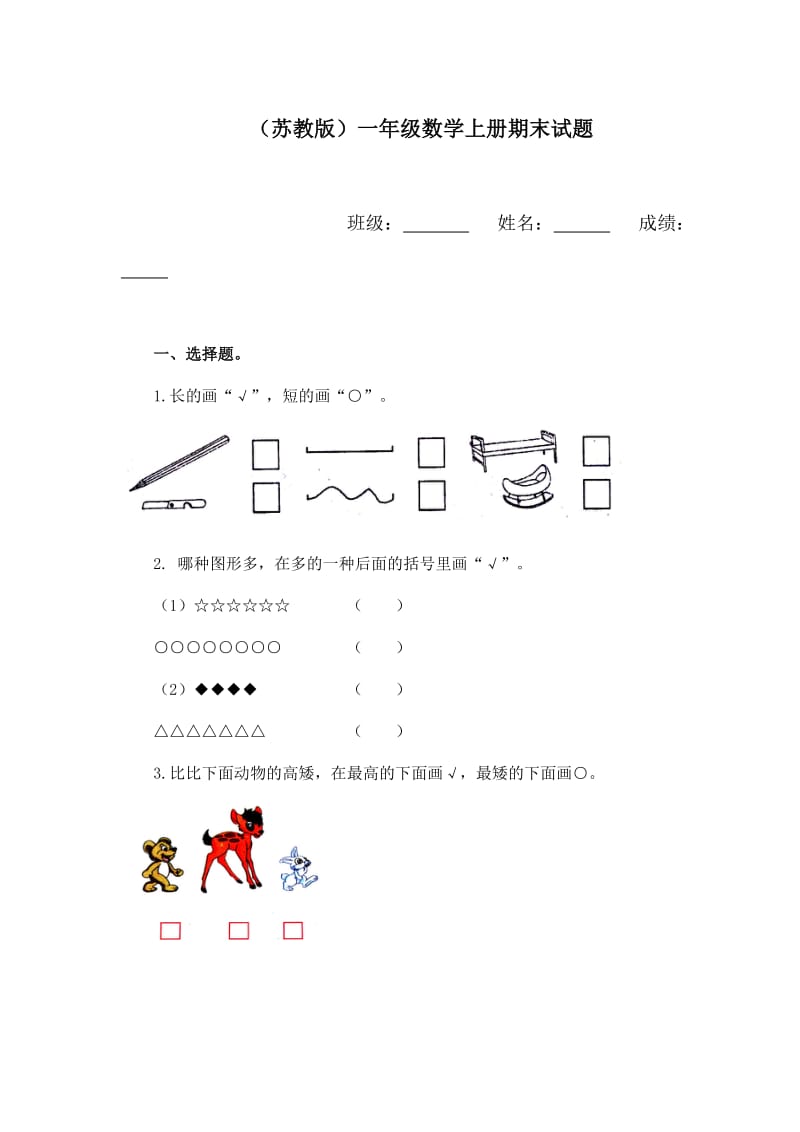 苏教版一年级上册数学试题.doc_第1页