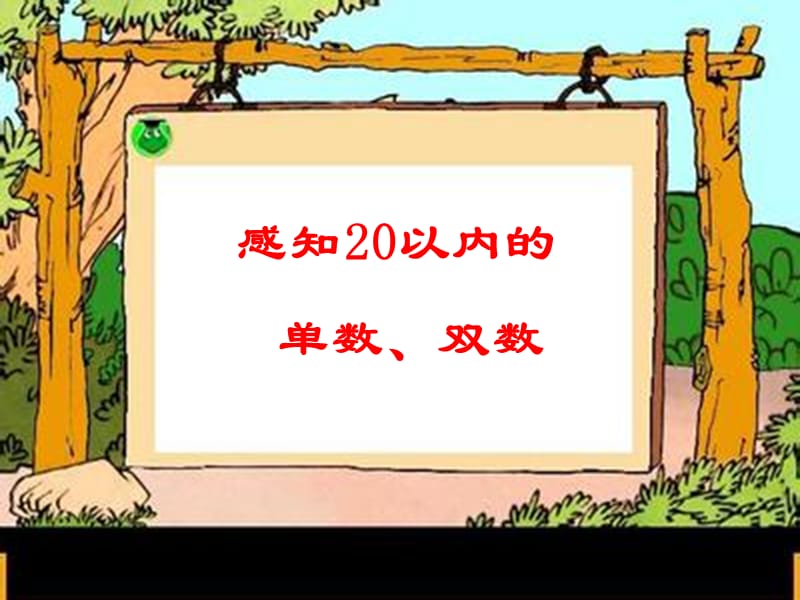 感知20以内的单数、双数.ppt_第1页