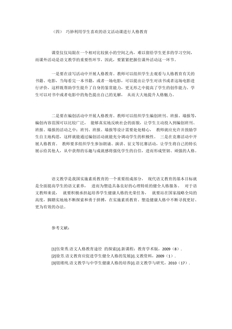 中职语文教学中人格教育的实践途径.docx_第3页