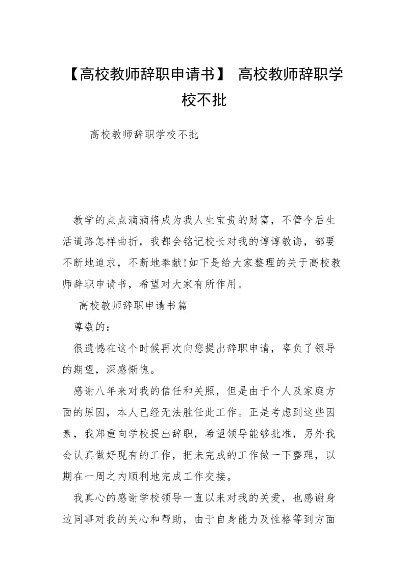 【高校教师辞职申请书】 高校教师辞职学校不批.docx_第1页