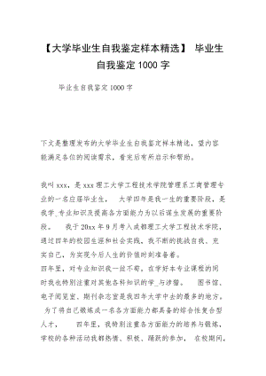 【大学毕业生自我鉴定样本精选】 毕业生自我鉴定1000字.docx