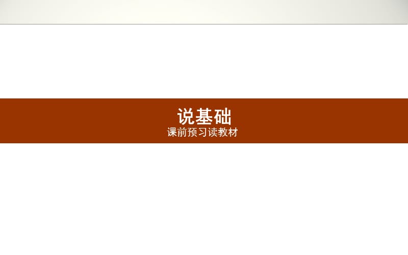 2014年高考全程复习构想高三文科科一轮复习第十章统计概率1.10.6.ppt_第3页