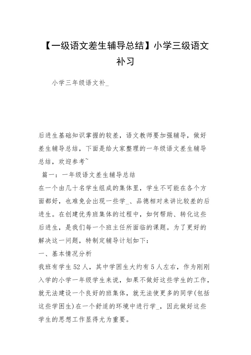 【一级语文差生辅导总结】小学三级语文补习.docx_第1页