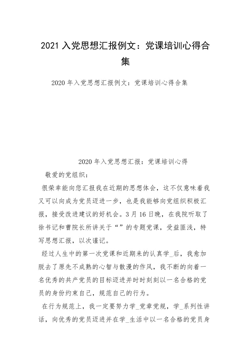 2021入党思想汇报例文：党课培训心得合集.docx_第1页