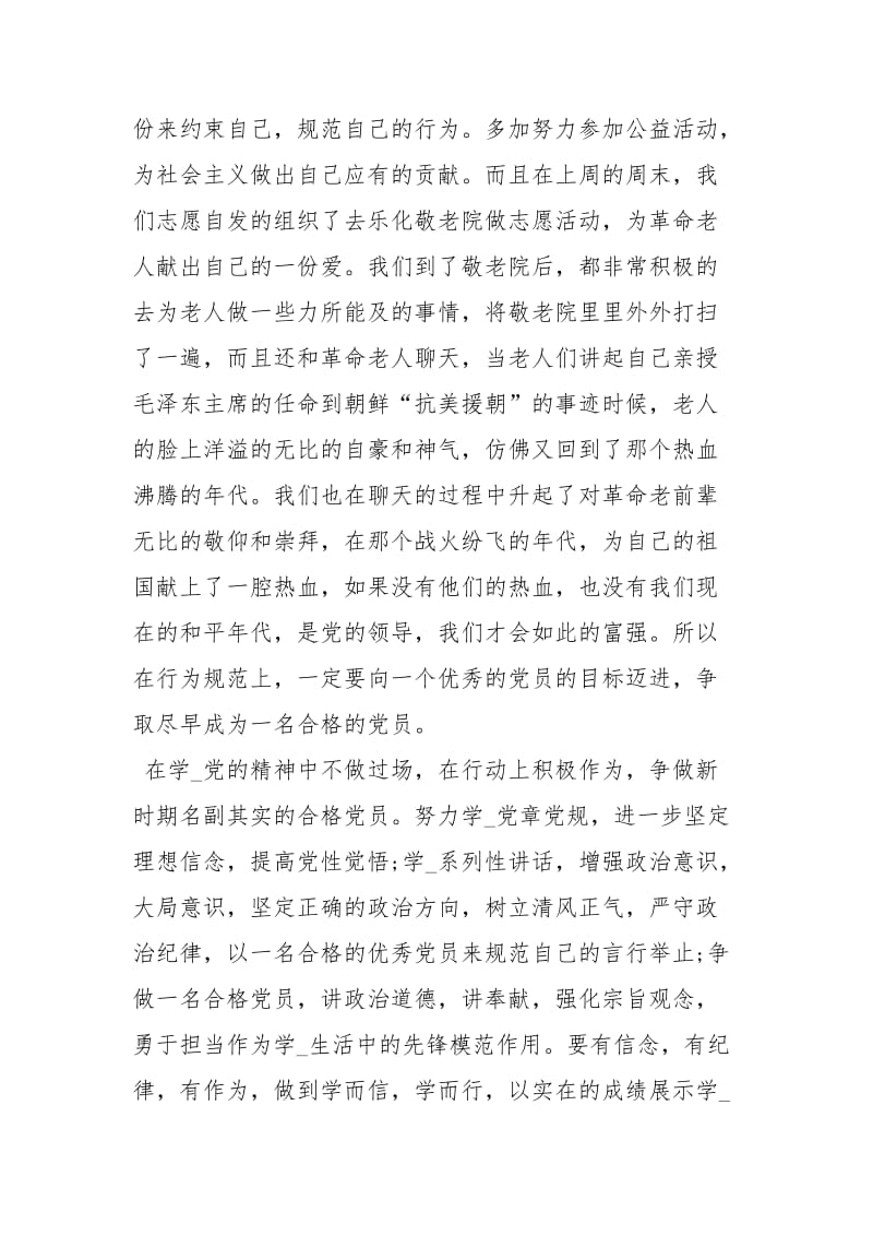 2021入党思想汇报例文：党课培训心得合集.docx_第2页