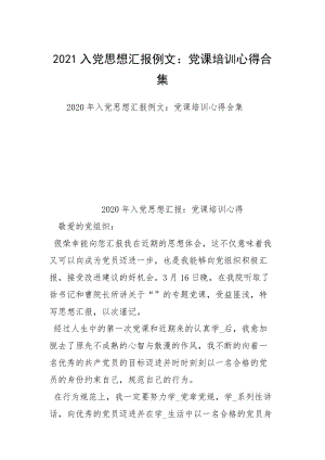 2021入党思想汇报例文：党课培训心得合集.docx