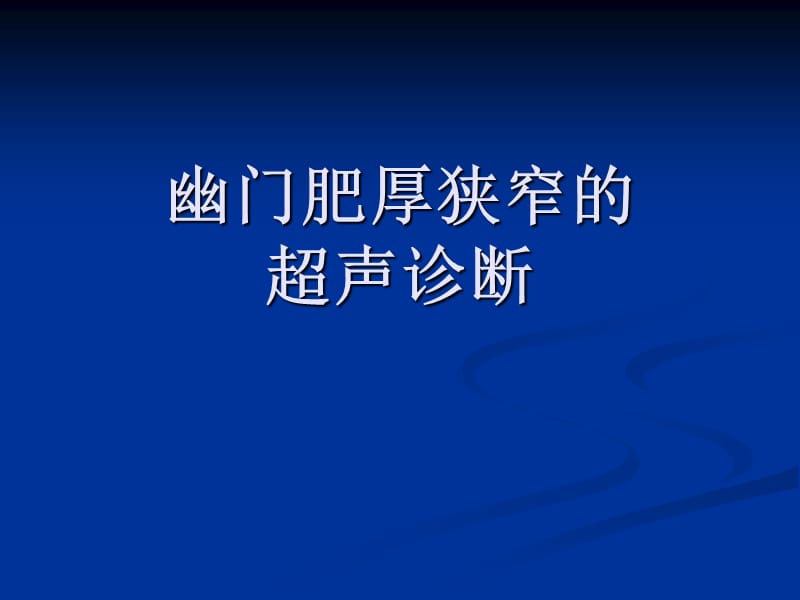 幽门肥厚狭窄的超声诊断.ppt_第1页