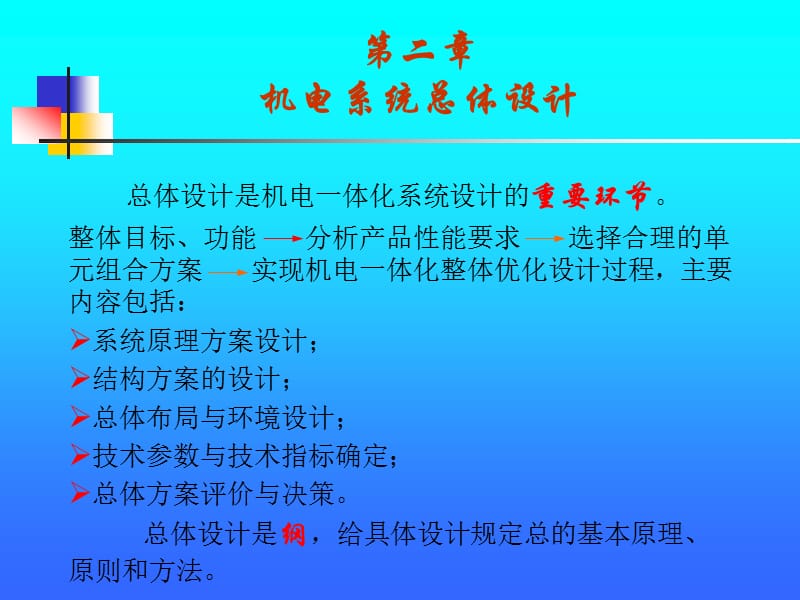 机电系统设计 第二章.ppt_第1页