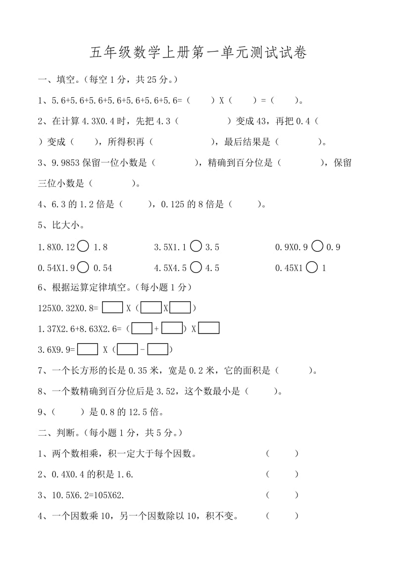 五年级数学上册第一单元测试试卷.docx_第1页