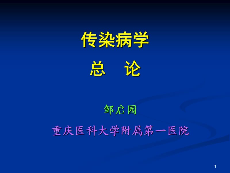 传染病总论-参考PPT.ppt_第1页