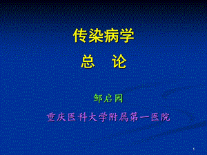 传染病总论-参考PPT.ppt