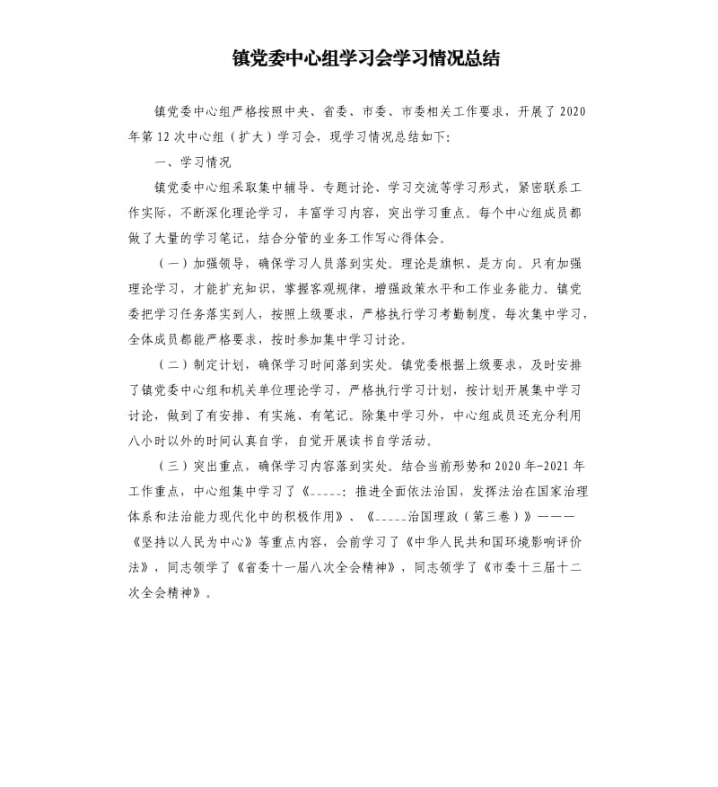 镇党委中心组学习会学习情况总结.docx_第1页