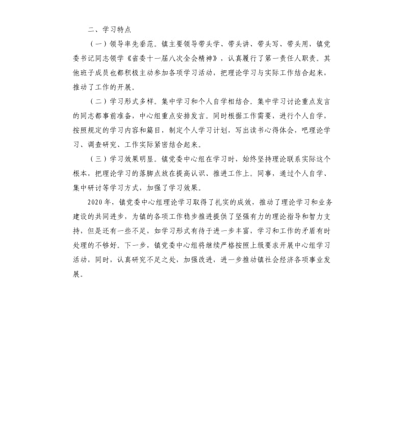 镇党委中心组学习会学习情况总结.docx_第2页